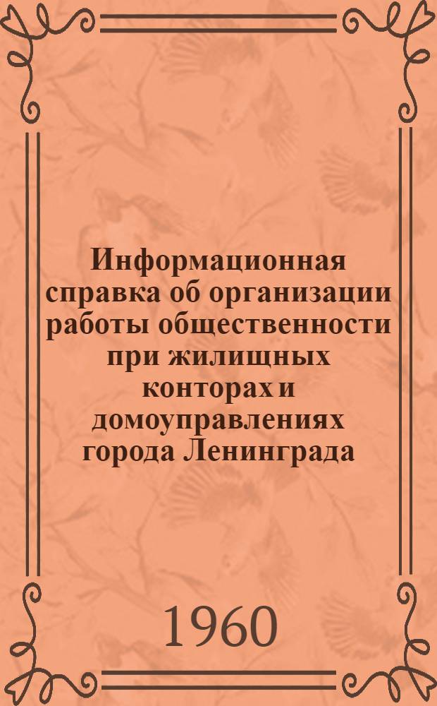 Информационная справка об организации работы общественности при жилищных конторах и домоуправлениях города Ленинграда