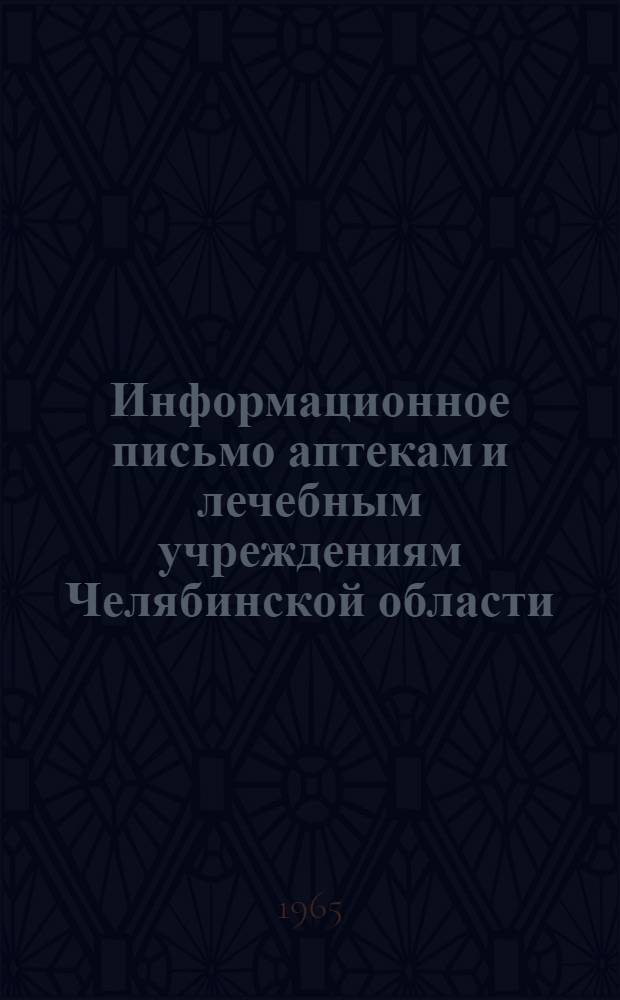 Информационное письмо аптекам и лечебным учреждениям Челябинской области