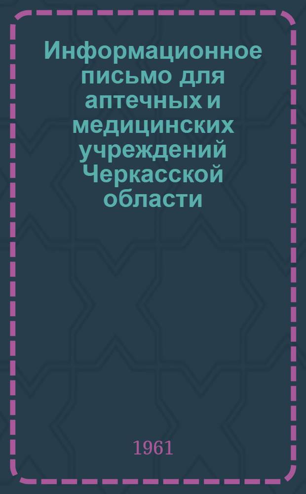 Информационное письмо для аптечных и медицинских учреждений Черкасской области