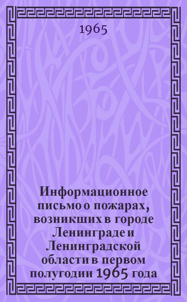 Информационное письмо о пожарах, возникших в городе Ленинграде и Ленинградской области в первом полугодии 1965 года