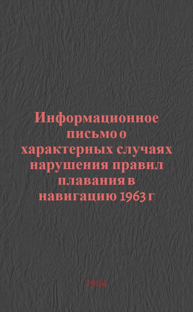 Информационное письмо о характерных случаях нарушения правил плавания в навигацию 1963 г.