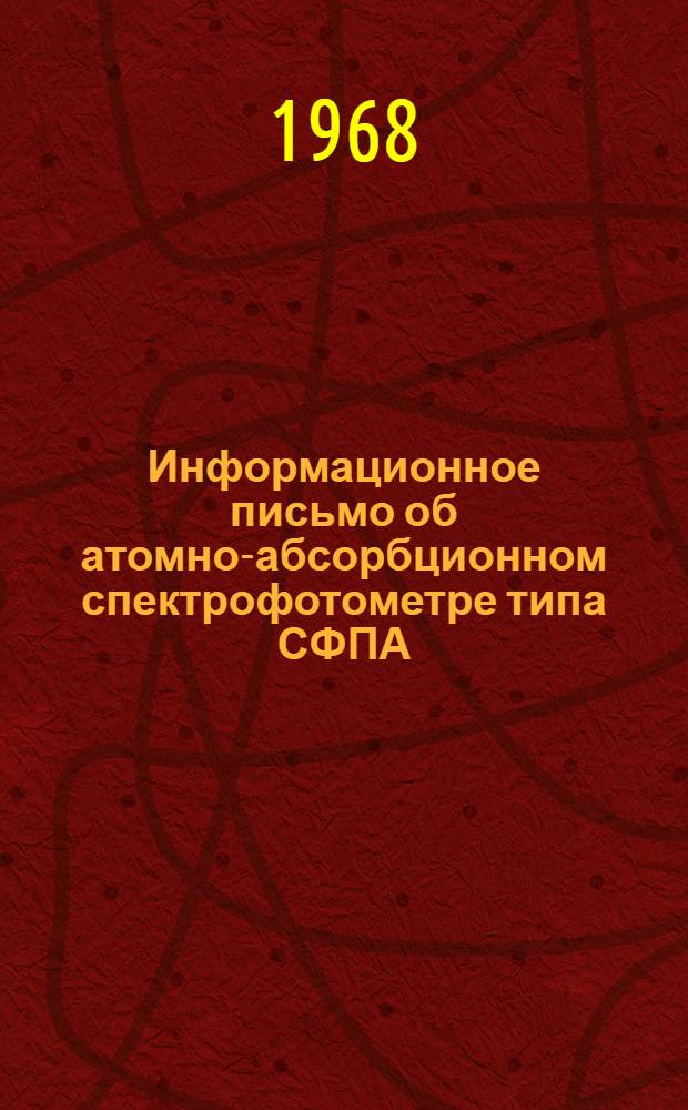 Информационное письмо об атомно-абсорбционном спектрофотометре типа СФПА : ИП-22 : Ред. 1-67