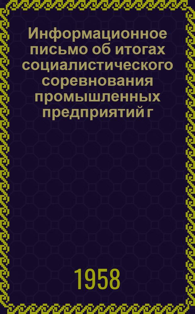 Информационное письмо об итогах социалистического соревнования промышленных предприятий г. Киева и Киевской области по экономии электроэнергии и повышению коэффициента мощности за третий квартал 1958 года. Техническая информация МЭС [в помощь энергетикам предприятий]