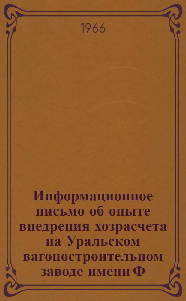 Информационное письмо об опыте внедрения хозрасчета на Уральском вагоностроительном заводе имени Ф.Э. Дзержинского