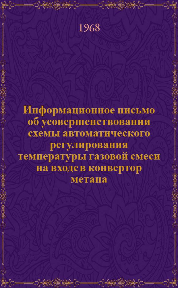Информационное письмо об усовершенствовании схемы автоматического регулирования температуры газовой смеси на входе в конвертор метана : ИП-14 : Ред. 1-67