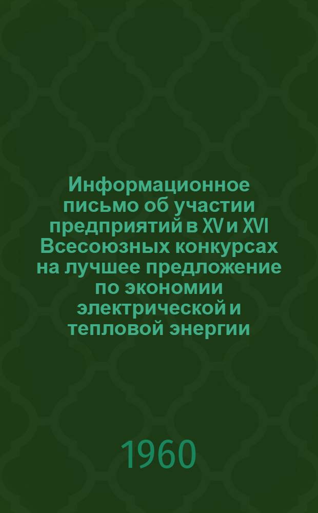 Информационное письмо об участии предприятий в XV и XVI Всесоюзных конкурсах на лучшее предложение по экономии электрической и тепловой энергии