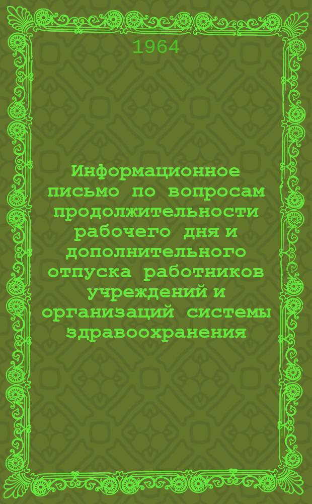 Информационное письмо по вопросам продолжительности рабочего дня и дополнительного отпуска работников учреждений и организаций системы здравоохранения. № 21-13/118. 4 сентября 1963 г.