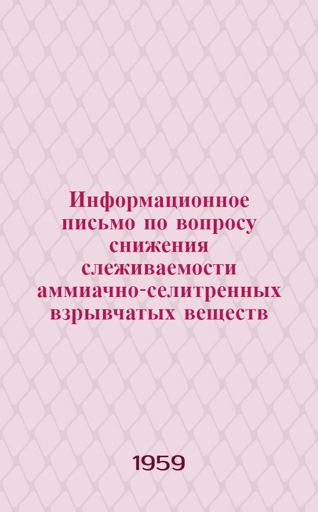 Информационное письмо по вопросу снижения слеживаемости аммиачно-селитренных взрывчатых веществ