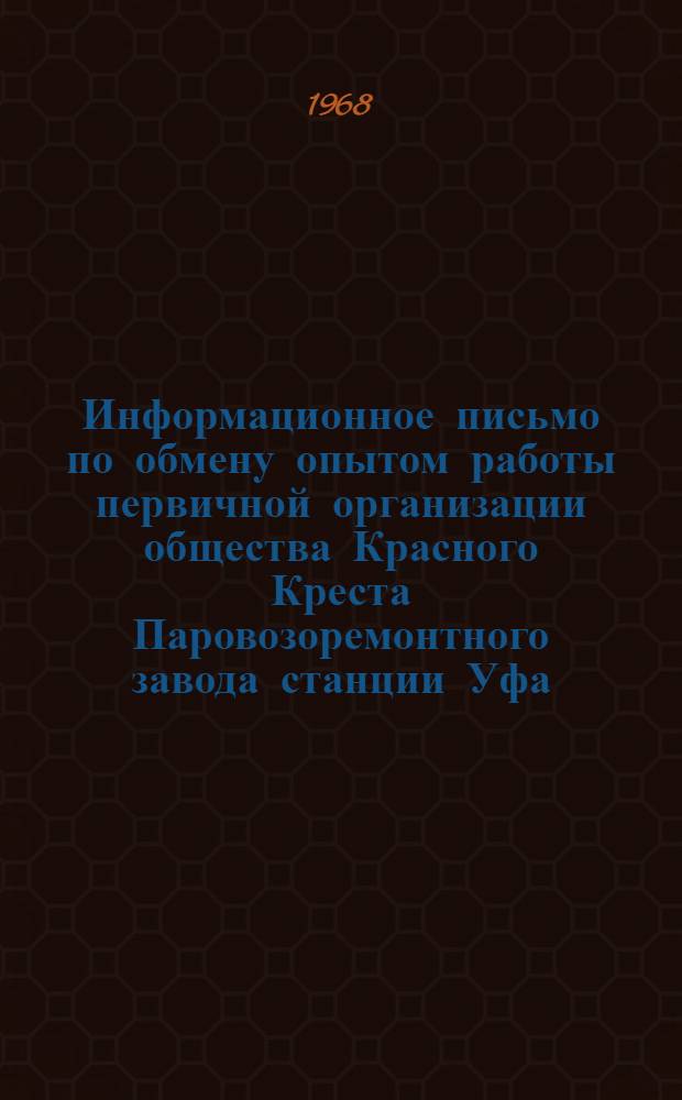 Информационное письмо по обмену опытом работы [первичной организации общества Красного Креста Паровозоремонтного завода станции Уфа]
