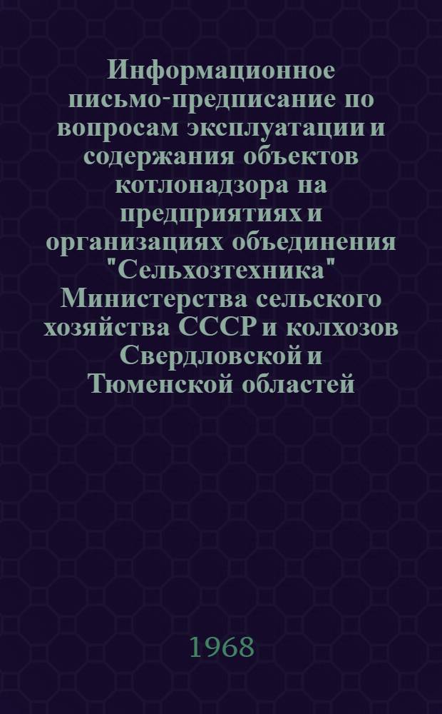 Информационное письмо-предписание по вопросам эксплуатации и содержания объектов котлонадзора на предприятиях и организациях объединения "Сельхозтехника" Министерства сельского хозяйства СССР и колхозов Свердловской и Тюменской областей