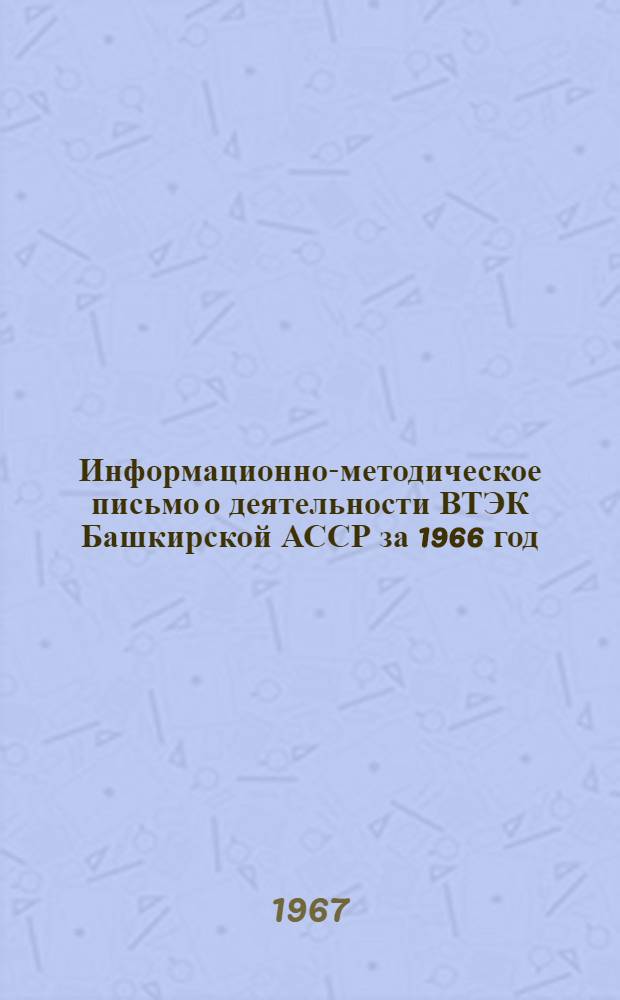 Информационно-методическое письмо о деятельности ВТЭК Башкирской АССР за 1966 год