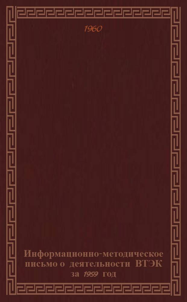 Информационно-методическое письмо о деятельности ВТЭК за 1959 год