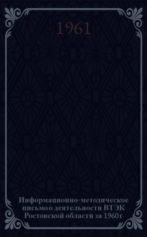 Информационно-методическое письмо о деятельности ВТЭК Ростовской области за 1960 г.