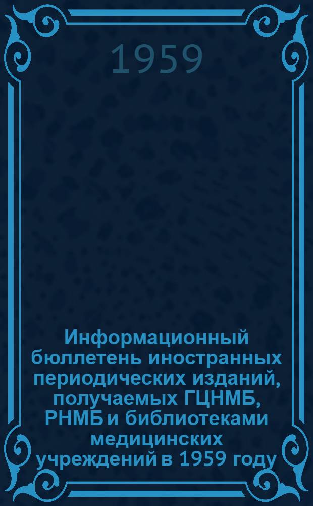 Информационный бюллетень иностранных периодических изданий, получаемых ГЦНМБ, РНМБ и библиотеками медицинских учреждений в 1959 году