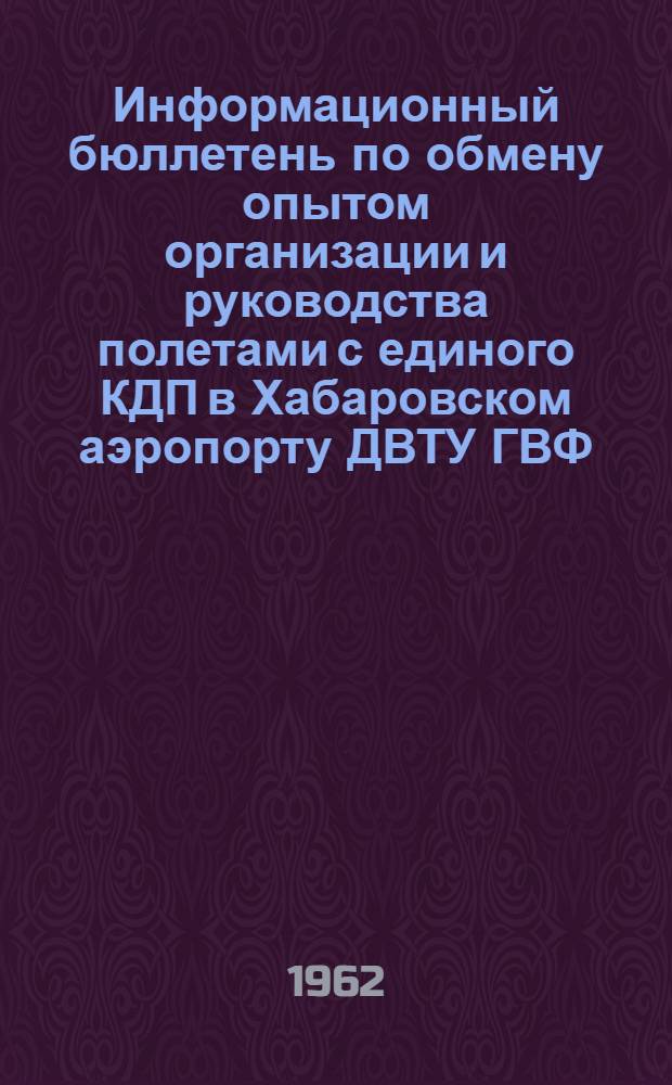 Информационный бюллетень по обмену опытом организации и руководства полетами с единого КДП в Хабаровском аэропорту ДВТУ ГВФ