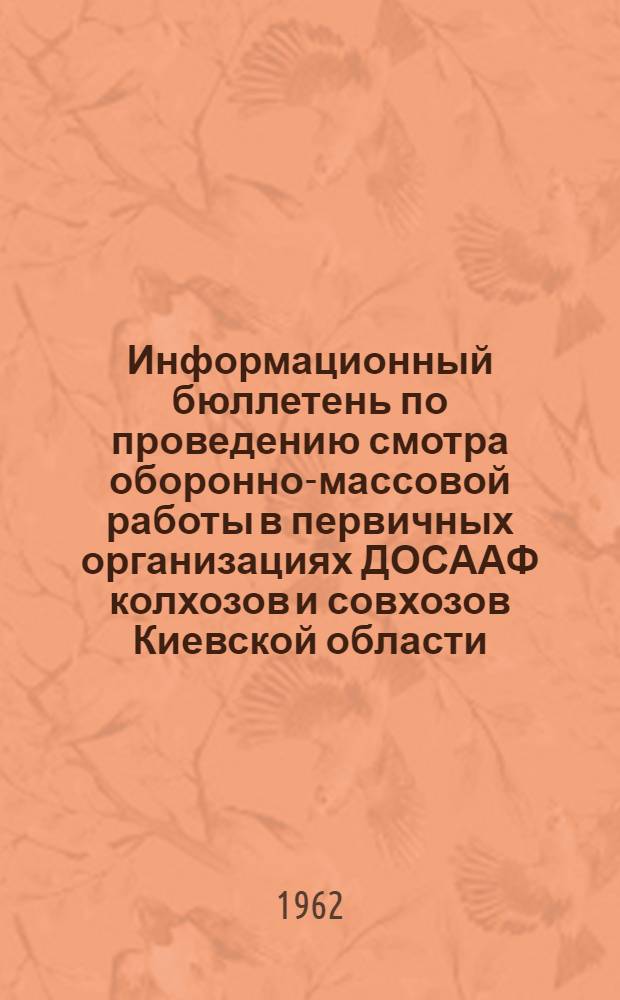 Информационный бюллетень по проведению смотра оборонно-массовой работы в первичных организациях ДОСААФ колхозов и совхозов Киевской области