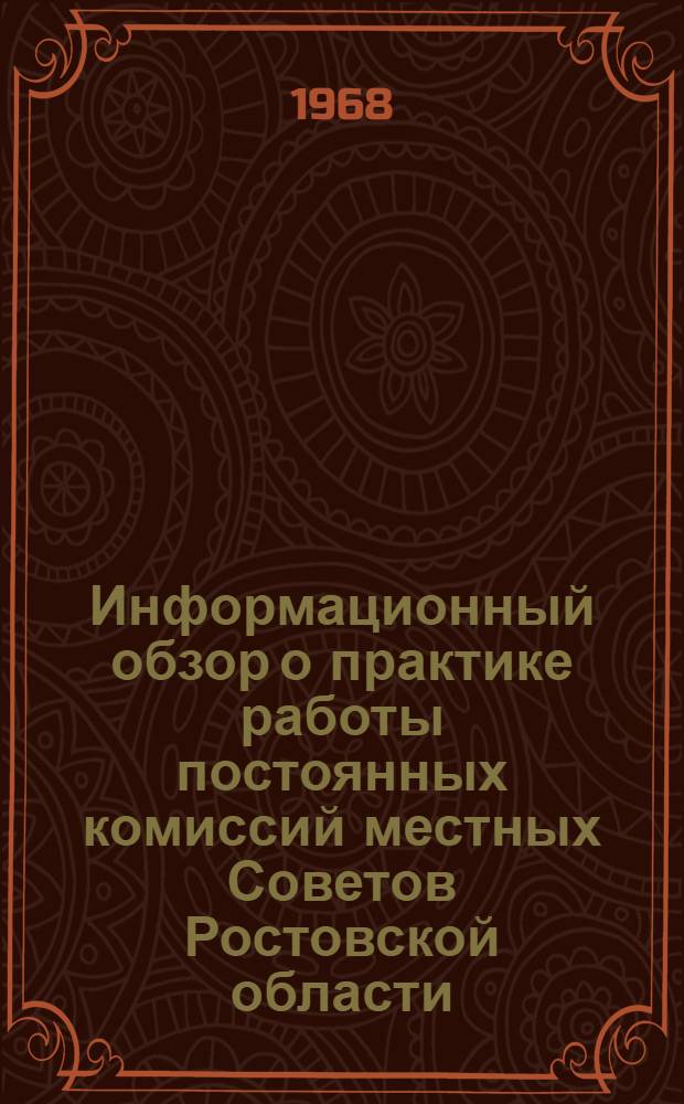 Информационный обзор о практике работы постоянных комиссий местных Советов [Ростовской] области