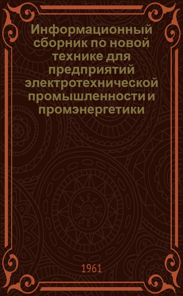 Информационный сборник по новой технике для предприятий электротехнической промышленности и промэнергетики