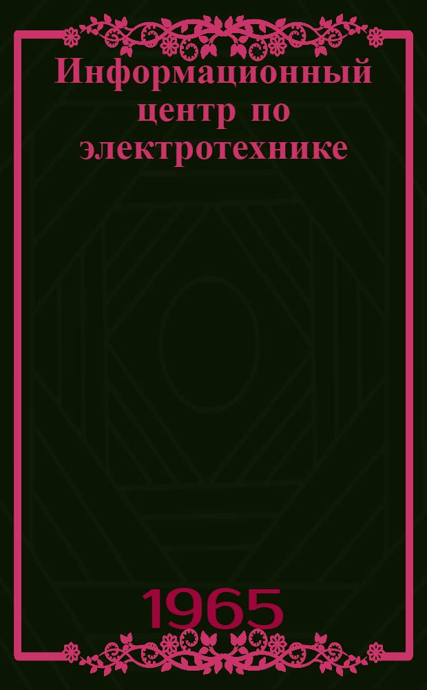 Информационный центр по электротехнике