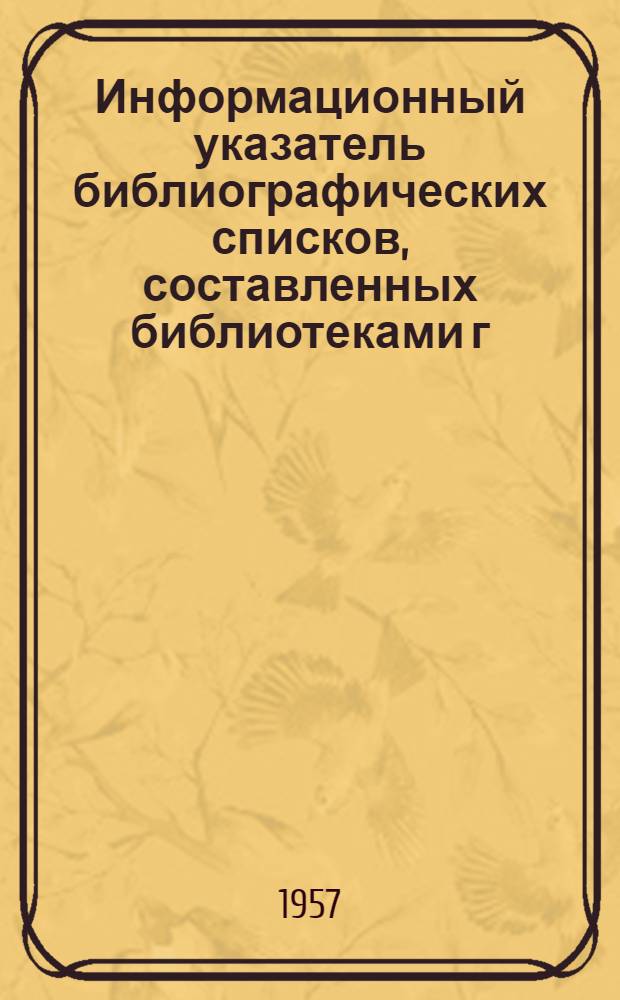Информационный указатель библиографических списков, составленных библиотеками г. Одессы