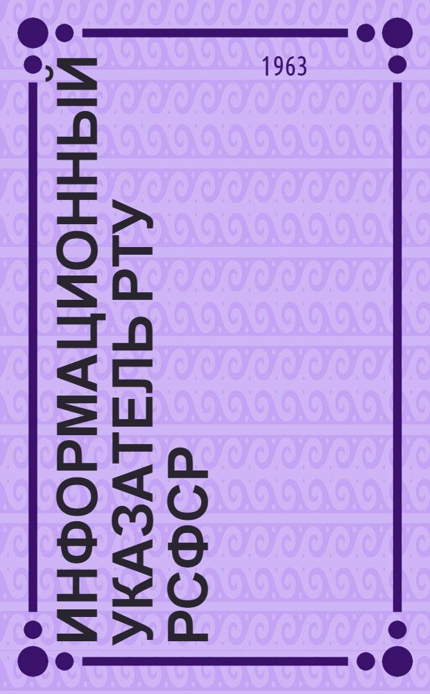 Информационный указатель РТУ РСФСР : № 4