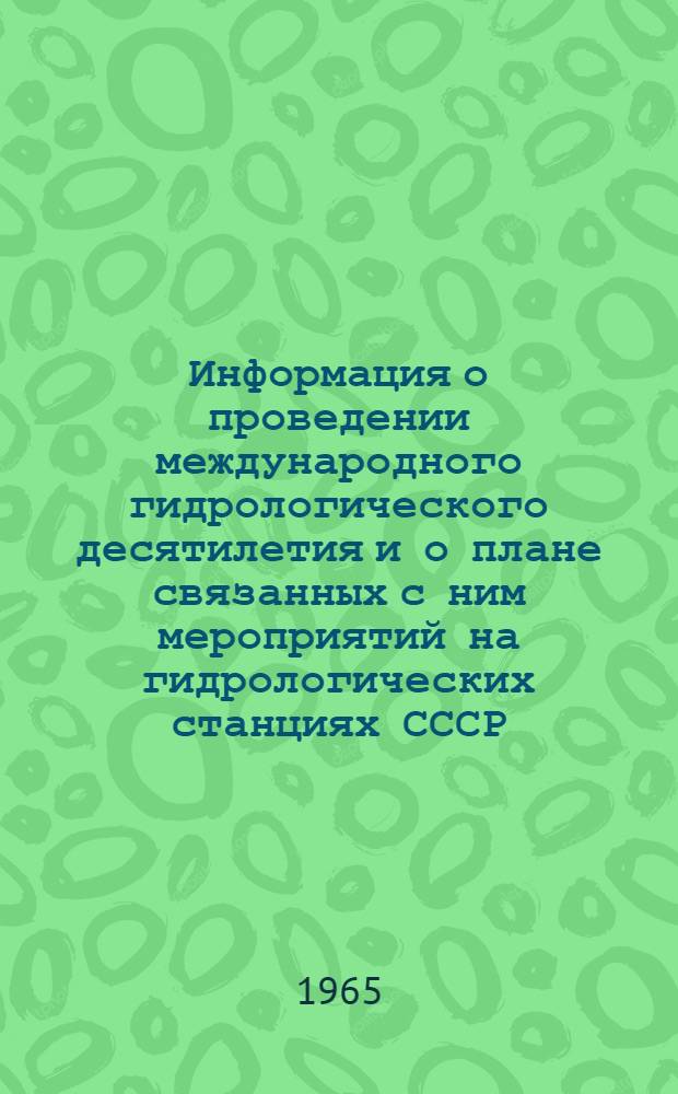 Информация о проведении международного гидрологического десятилетия и о плане связанных с ним мероприятий на гидрологических станциях СССР