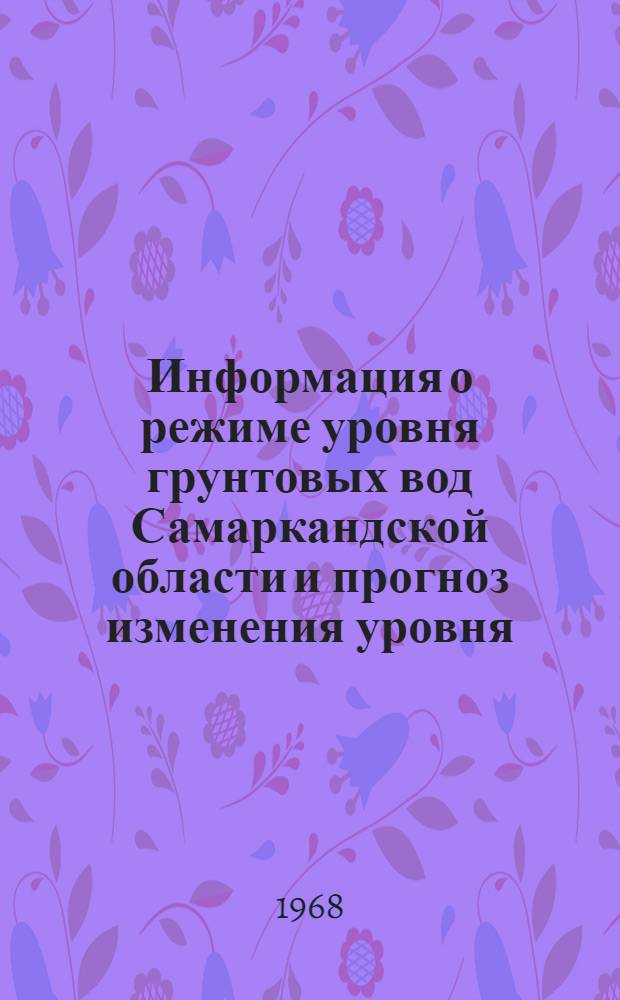Информация о режиме уровня грунтовых вод Самаркандской области и прогноз изменения уровня