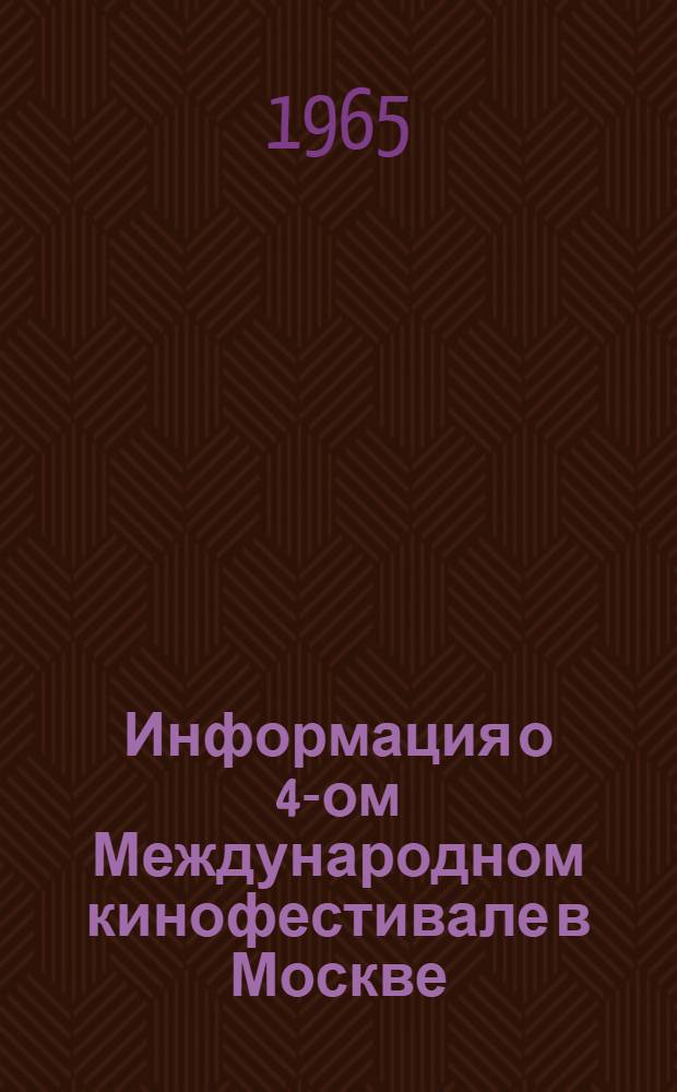 Информация о 4-ом Международном кинофестивале в Москве