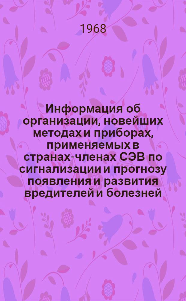 Информация об организации, новейших методах и приборах, применяемых в странах-членах СЭВ по сигнализации и прогнозу появления и развития вредителей и болезней
