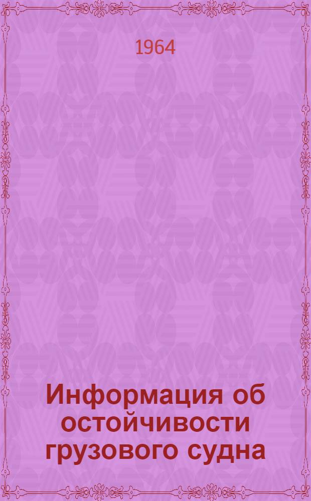 Информация об остойчивости грузового судна