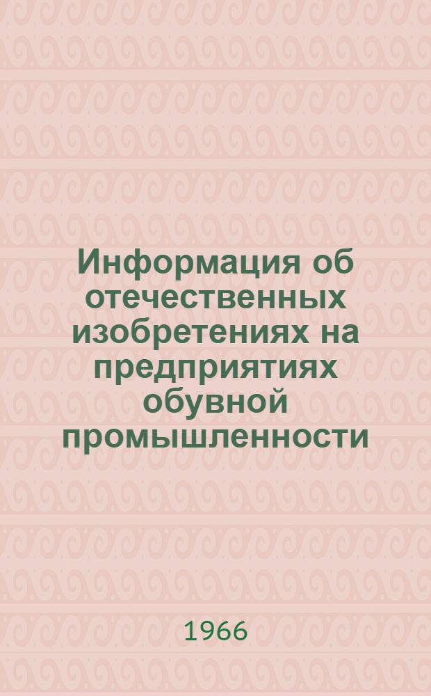 Информация об отечественных изобретениях на предприятиях обувной промышленности