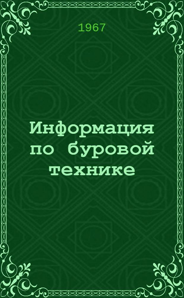 Информация по буровой технике : Обзор литературы