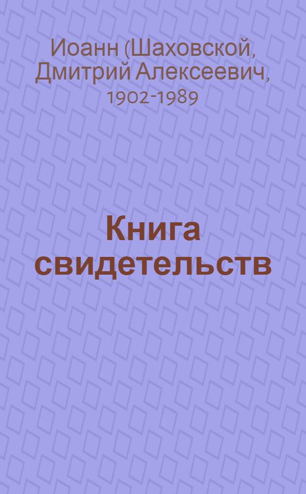 Книга свидетельств