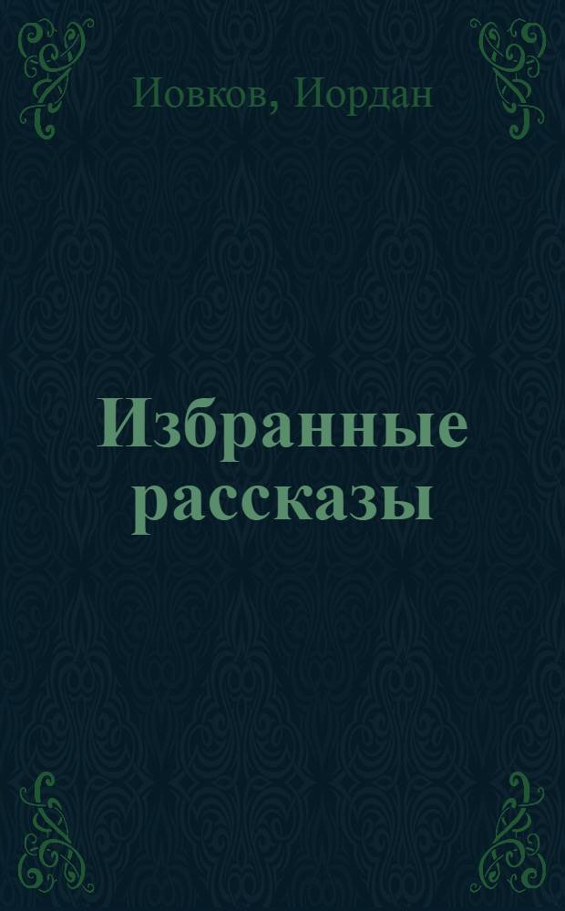Избранные рассказы : Пер. с болг