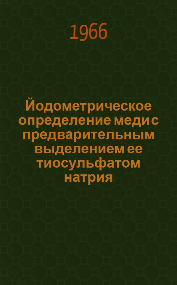 Йодометрическое определение меди с предварительным выделением ее тиосульфатом натрия