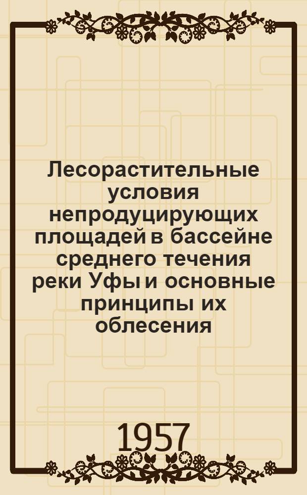 Лесорастительные условия непродуцирующих площадей в бассейне среднего течения реки Уфы и основные принципы их облесения : Автореферат дис. на соискание учен. степени кандидата с.-х. наук
