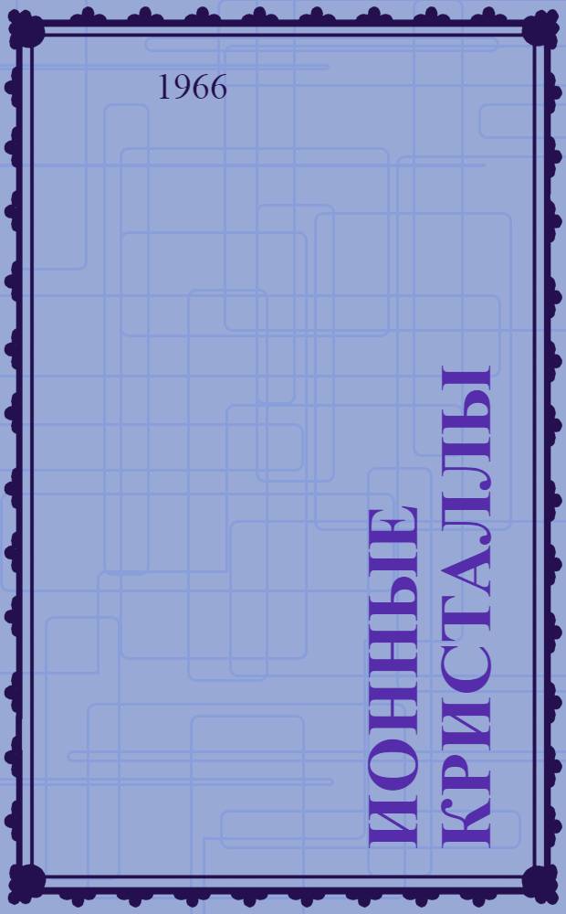 Ионные кристаллы : Сборник статей