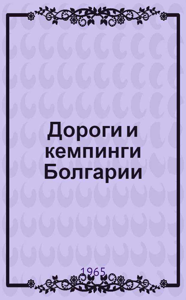 Дороги и кемпинги Болгарии : Пер. с болг.
