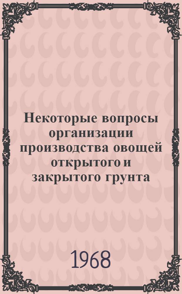 Некоторые вопросы организации производства овощей открытого и закрытого грунта
