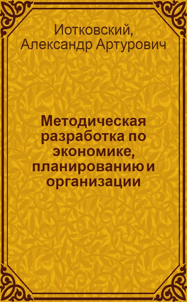 Методическая разработка по экономике, планированию и организации : Ч. 1-2