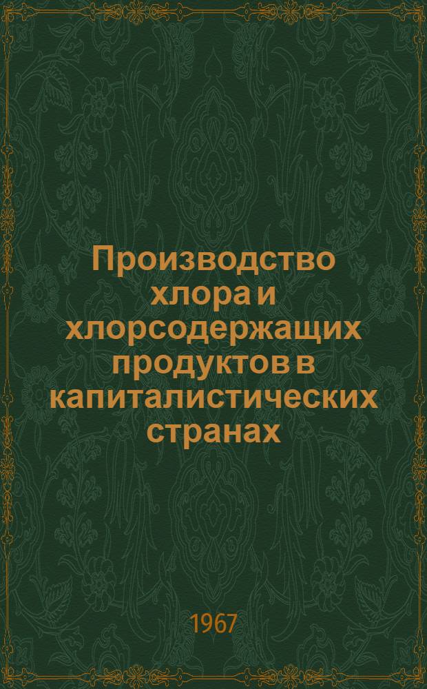 Производство хлора и хлорсодержащих продуктов в капиталистических странах : Краткий стат. справочник