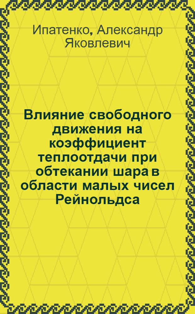 Влияние свободного движения на коэффициент теплоотдачи при обтекании шара в области малых чисел Рейнольдса : Автореферат дис. на соискание учен. степени кандидата техн. наук