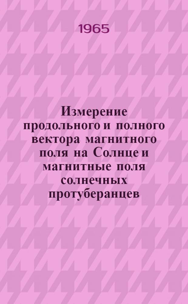Измерение продольного и полного вектора магнитного поля на Солнце и магнитные поля солнечных протуберанцев : Автореферат дис. на соискание учен. степени кандидата физ.-мат. наук