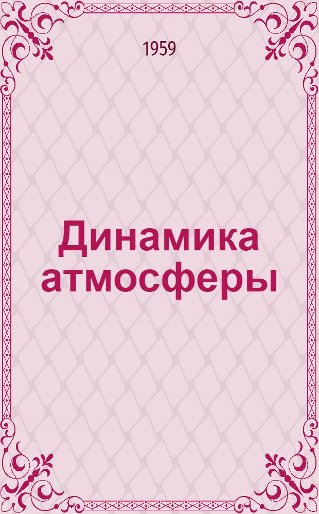 Динамика атмосферы : Глава учебника "Авиационная метеорология"
