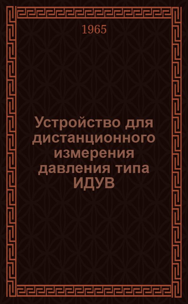 Устройство для дистанционного измерения давления типа ИДУВ