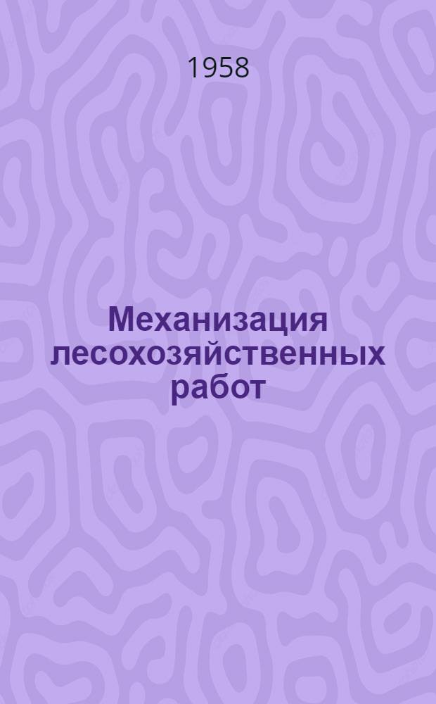 Механизация лесохозяйственных работ : Метод. руководство к курсовому проектированию : (Для студентов лесхоз. фак.)