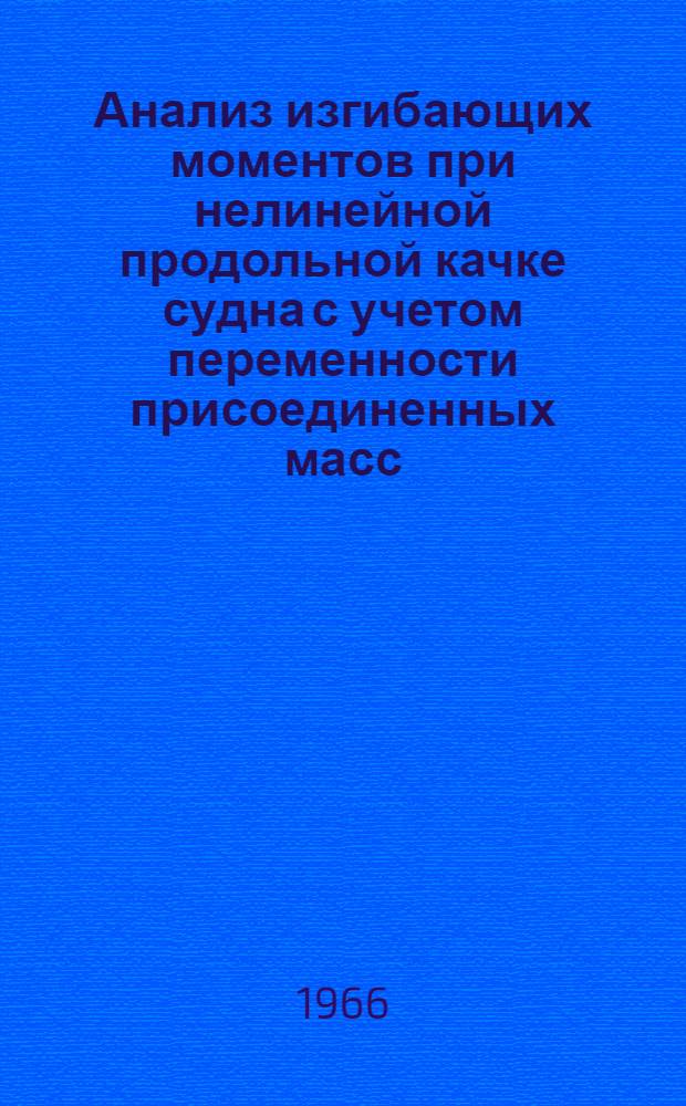 Анализ изгибающих моментов при нелинейной продольной качке судна с учетом переменности присоединенных масс : Автореферат дис. на соискание учен. степени кандидата техн. наук