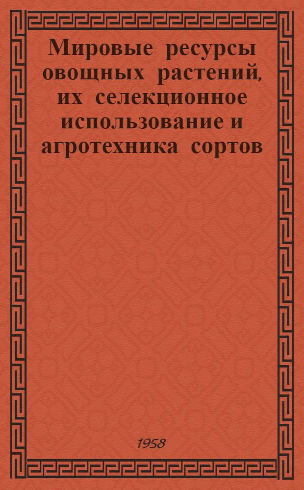 Мировые ресурсы овощных растений, их селекционное использование и агротехника сортов : Автореферат дис. на соискание учен. степени доктора с.-х. наук