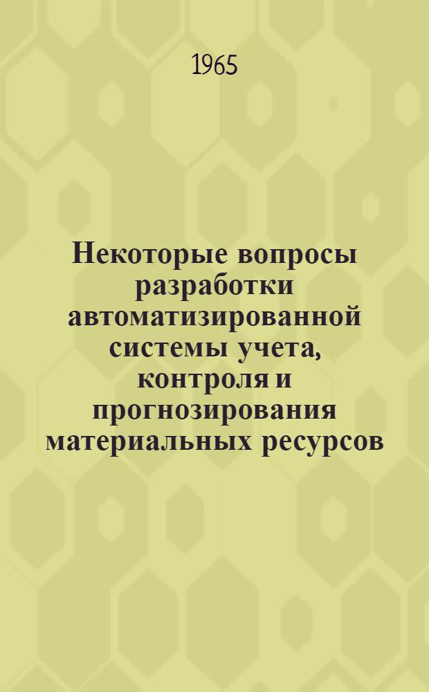 Некоторые вопросы разработки автоматизированной системы учета, контроля и прогнозирования материальных ресурсов