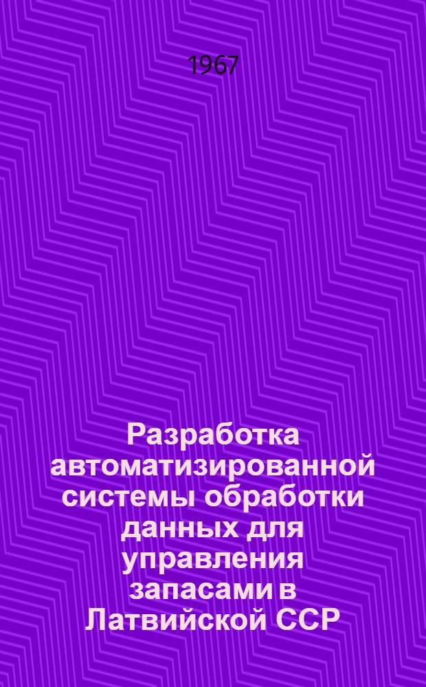 Разработка автоматизированной системы обработки данных для управления запасами в Латвийской ССР : Автореферат дис. на соискание учен. степени канд. экон. наук